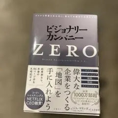 ビジョナリーカンパニーzero