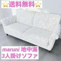 送料無料 マルニ木工 maruni 地中海 3人掛けソファ 花柄 高級家具 ①のサムネイル