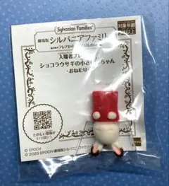 シルバニア　ショコラうさぎの小さい赤ちゃん