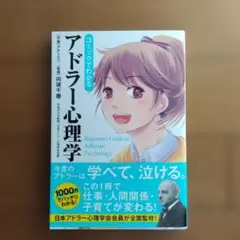 アドラー心理学 健康・医学