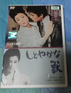 しとやかな獣 レンタル落ち DVD