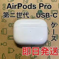 AirPods Pro 第二世代　充電ケース　USB-C A2968