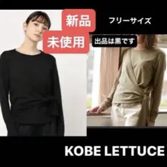 新品未使用 KOBE LETTUCE 長袖カットソー ブラック