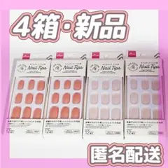 4箱 新品未使用 DAISO ダイソー ネイルチップ 12枚入×4箱 付け爪のサムネイル