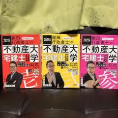 2025年版 宅建士の教科書＋棚田行政書士の不動産大学問題集（壱・弐