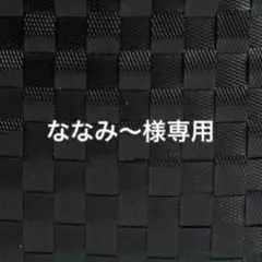 ななみ〜様専用