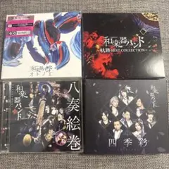 和楽器バンド　アルバムセット