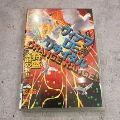 ORANGE RANGE/ヴィデヲ・DE・リサイタル