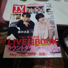TVガイド 2005年1月28日号 稲垣吾郎 長谷川京子 - メルカリ