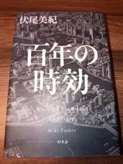百年の時効 伏尾美紀 幻冬舎