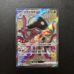 リククラゲex SSR SV4a シャイニートレジャーex 322/190のサムネイル