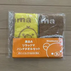 リラックマ / ハンドタオルセット【新品】