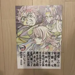 劇場版鬼滅の刃 無限城編 入場者特典 パンフレット副読本～鬼殺隊編～ 非売品