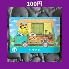 ★ハリマオ どうぶつの森 あつ森 amiibo アミーボ カード