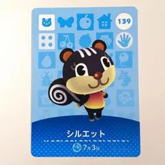 どうぶつの森 シルエット amiiboカード 139