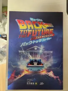 2025年最新】バックトゥザフューチャー パンフレットの人気アイテム