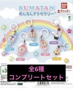 KUMATAN めじるしアクセサリー 全6種 コンプリートセット