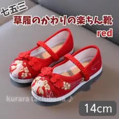 七五三 草履 かわり 代わり 代用 楽ちん靴 キッズ スニーカー 赤 14cm
