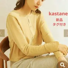 kastane 新品タグ付き　ラメ2wayカーディガン 光沢　イエロー