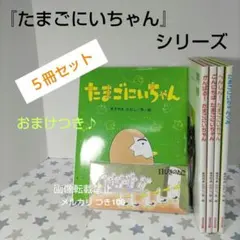 絵本/たまごにいちゃんシリーズ5冊/あきやまただし/まとめ売り【匿名配送】