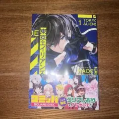 東京エイリアンズ 1巻 漫画