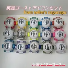仮面ライダーゴースト　英雄ゴーストアイコンセット