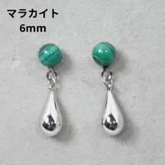 マラカイト 6mm 天然石と雫 シルバー デザインピアス