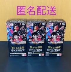 ワンピース カード 新たなる皇帝 3BOX　新品未開封　メルカリ便 未開封】ブースターパック 新たなる皇帝【OP09】-未開封BOX 販売