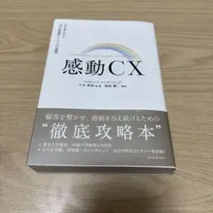 感動CX = IMPRESSIVE CUSTOMER EXPERIENCE :…