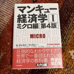 マンキュー経済学 II ミクロ編 第4版