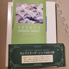 SELECT ORDER SHIRT お仕立券 22Aのサムネイル