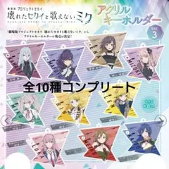 未開封品　劇場版プロジェクトセカイ　アクリルキーホルダーvol.3 コンプリート