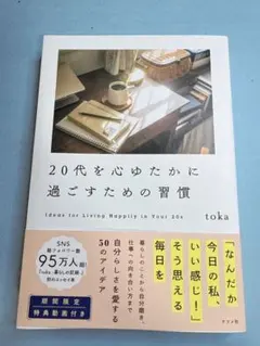 20代を心ゆたかに過ごすための習慣