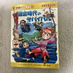 鎌倉時代のサバイバル 日本史BOOKシリーズ 6