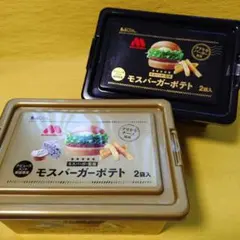 モスバーガーポテト コンテナBOX 2セット