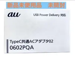 au TypeC共通ACアダプター02