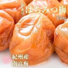 お得は今だけ！　350円引き！　紀州南高梅　はちみつ梅干し　蜂蜜　減塩　送料無料のサムネイル