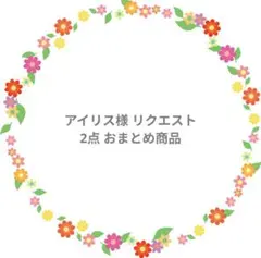 アイリス様 リクエスト 2点 おまとめ商品
