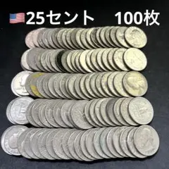 アメリカ 25セント クォーターダラー 100枚セット 年号ランダム 02