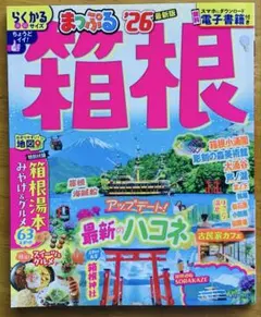 まっぷる 箱根 '26 最新版