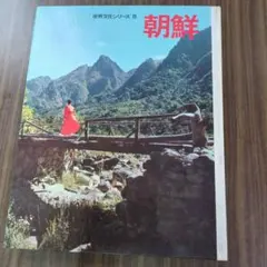 世界文化シリーズ19 朝鮮 写真集
