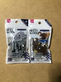 プチブロック ２個
