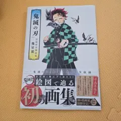 鬼滅の刃 竈門炭治郎立志編 関係者記念本 - メルカリ
