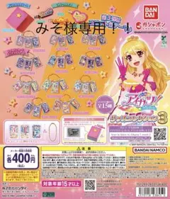 アイカツ グッズコレクション3 みそ様専用！！