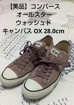 【美品】コンバース オールスター ウォッシュドキャンバス OX 28.0cmのサムネイル