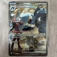 ダイゴのメタグロスex sar