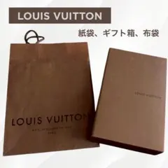 LOUIS VUITTON ルイヴィトン ブラウン ギフト箱 紙袋 布袋