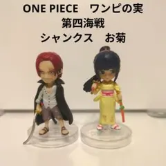 ワンピース ワンピの実　第四海戦　シャンクス　お菊