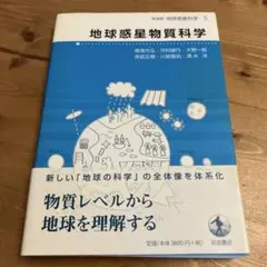 地球惑星物質科学 地球惑星科学 5