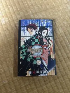鬼滅の刃　公式ファンブック